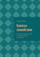 Капитал спокойствия. Как инвестировать в себя, не сгорая в культе достижений