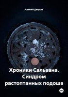 Хроники Сальвана. Синдром растоптанных подошв