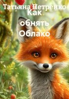 Как обнять Облако