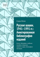 Русские шашки. 1941–1991 гг.: Аннотированная библиография изданий. Книги, брошюры, учебные пособия, сборники партий и задач, биографии мастеров