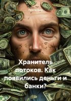 Хранитель потоков. Как появились деньги и банки?