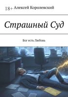 Страшный Суд. Бог есть Любовь