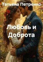 Любовь и Доброта