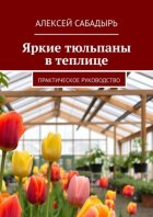 Яркие тюльпаны в теплице. Практическое руководство