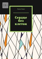Сердце без клеток