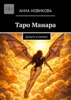 Таро Манара. Деньги и бизнес