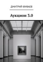 Аукцион 3.0