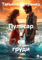 Пульсар в ее груди