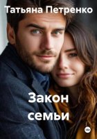 Закон семьи