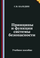 Принципы и функции системы безопасности