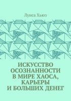 Искусство осознанности в мире хаоса, карьеры и больших денег