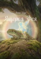 Ящерка Фея