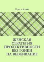 Женская стратегия продуктивности без гонки на выживание