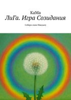 ЛиГа. Игра Созидания. Собери свою Мандалу