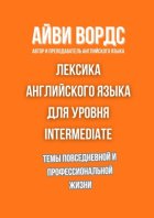 Лексика английского языка для уровня Intermediate. Темы повседневной и профессиональной жизни