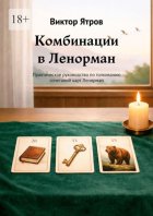 Комбинации в Ленорман. Практическое руководство по толкованию сочетаний карт Ленорман