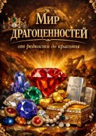 Мир драгоценностей. От редкости до красоты