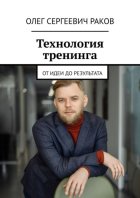 Технология тренинга. От идеи до результата