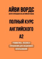 Полный курс английского: A2. Грамматика, лексика и упражнения для ежедневного использования