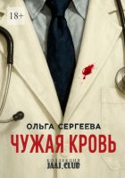 Чужая кровь