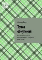 Точка обнуления. Как выйти из культа продуктивности и вернуть себе жизнь
