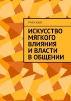 Искусство мягкого влияния и власти в общении