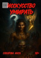 Искусство умирать