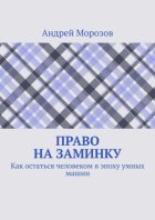 Право на заминку. Как остаться человеком в эпоху умных машин