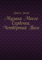 Музыка моего сердечка. Четвёртый том