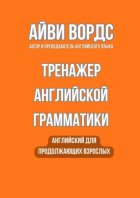 Тренажер английской грамматики. Английский для продолжающих взрослых