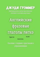 Английские фразовые глаголы легко. Пособие с теорией, практикой и упражнениями