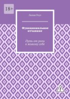 Функциональное отчаяние. Путь от роли к живому себе