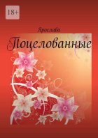 Поцелованные