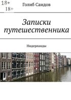 Голландский дневник