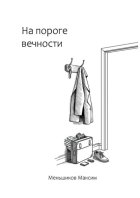 На пороге вечности