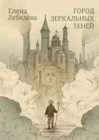 Город Зеркальных Теней