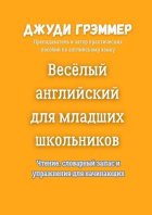 Весёлый английский для младших школьников. Чтение, словарный запас и упражнения для начинающих