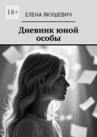 Дневник юной особы