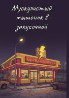 Мускулистый мышонок в закусочной