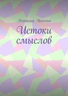 Истоки смыслов