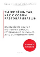 Ты живёшь так, как с собой разговариваешь. Практическая книга о внутреннем диалоге, который либо разрушает, либо становится опорой