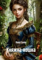 Княжна-кошка