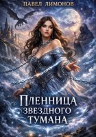 Пленница звездного тумана