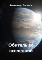 Обитель во вселенной