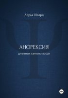 Анорексия: дневник самопомощи