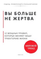 Вы больше не жертва. 12 мощных правил, которые меняют вашу траекторию жизни