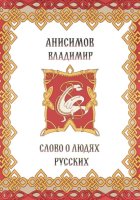 Слово о людях русских