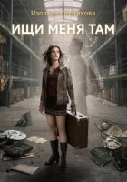 Ищи меня там