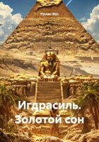 Игдрасиль. Золотой сон