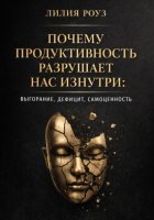 Почему продуктивность разрушает нас изнутри: выгорание, дефицит, самоценность